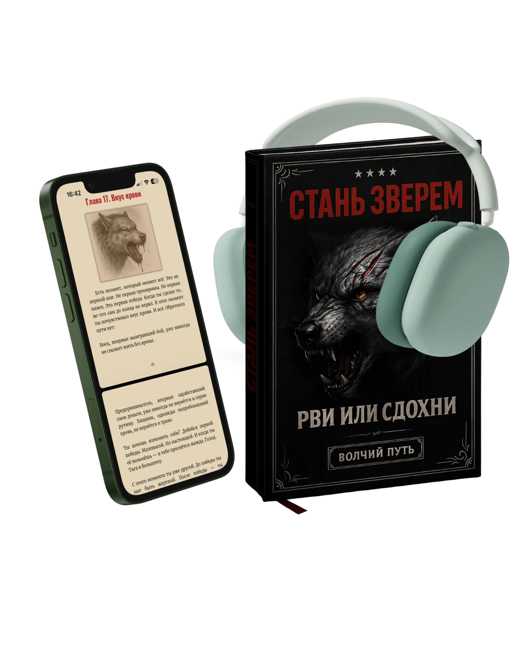 Печатная книга «Стань зверем»
