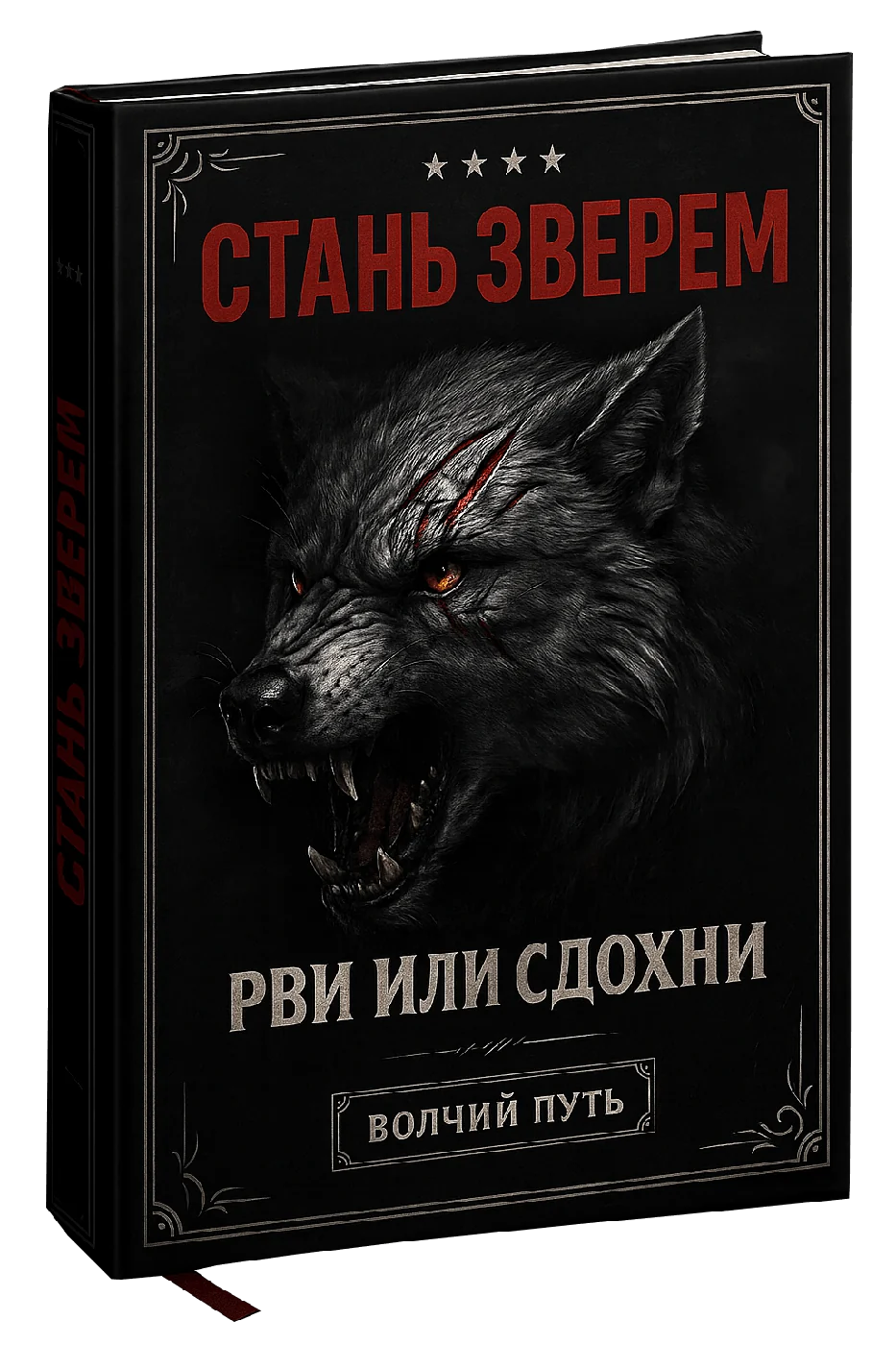 Обложка книги «Стань зверем»